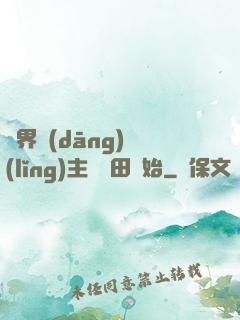異界當(dāng)領(lǐng)主從種田開始